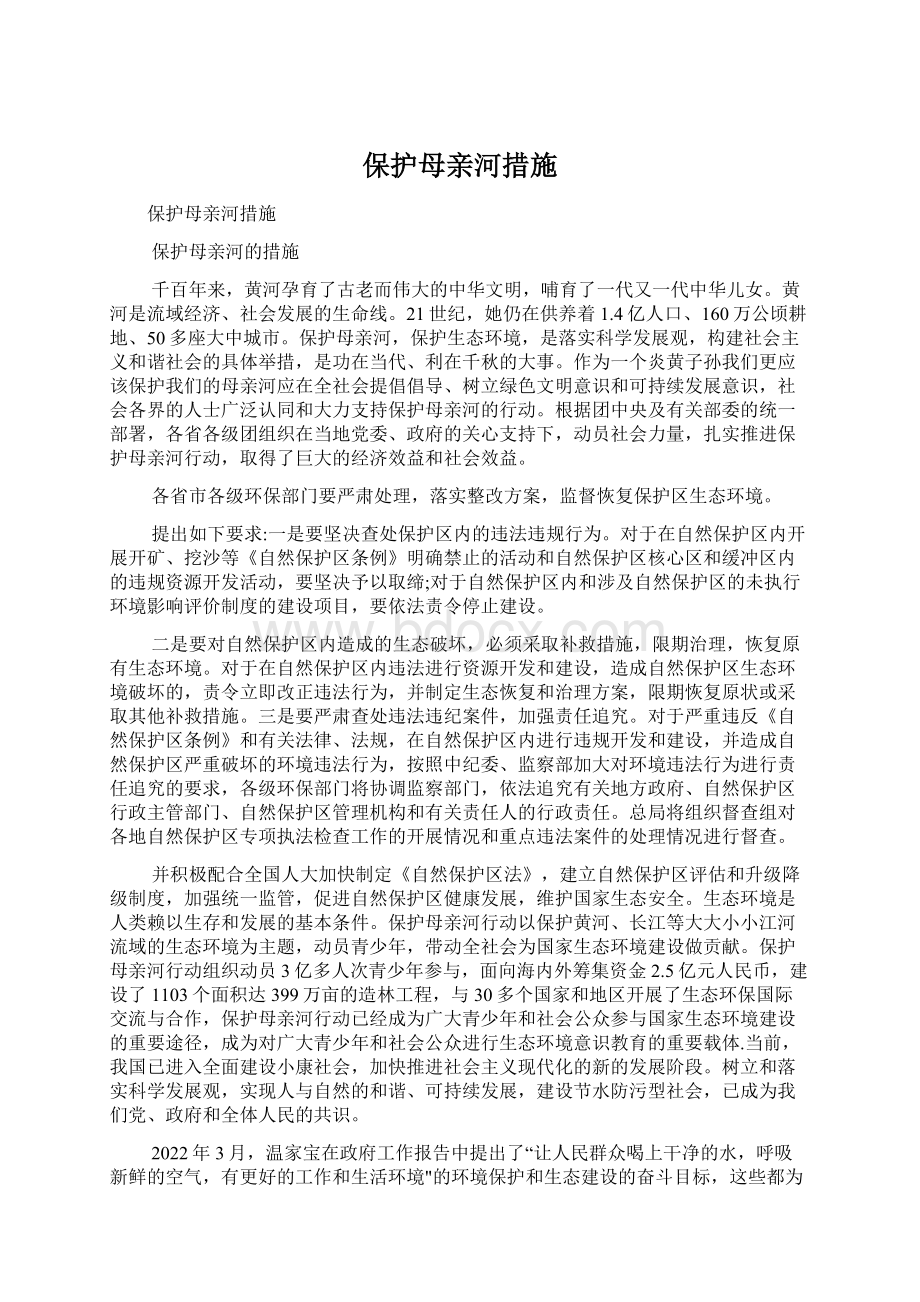 保护母亲河措施.docx_第1页