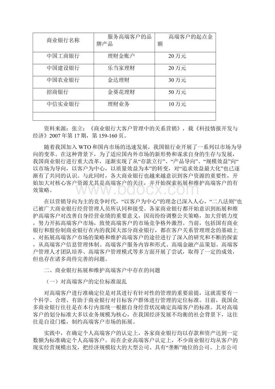 商业银行如何有效拓展和维护高端客户.docx_第2页