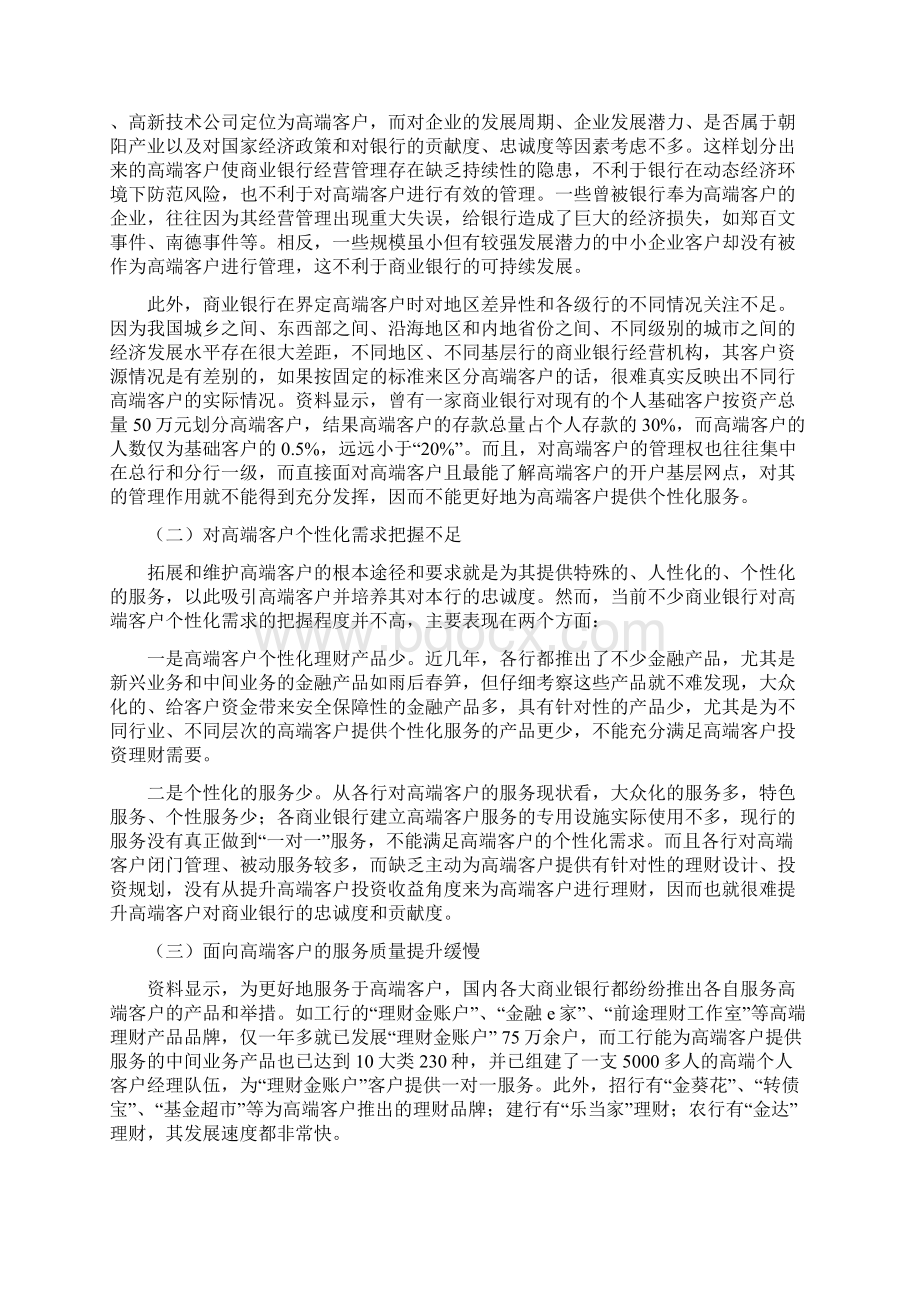 商业银行如何有效拓展和维护高端客户Word格式.docx_第3页