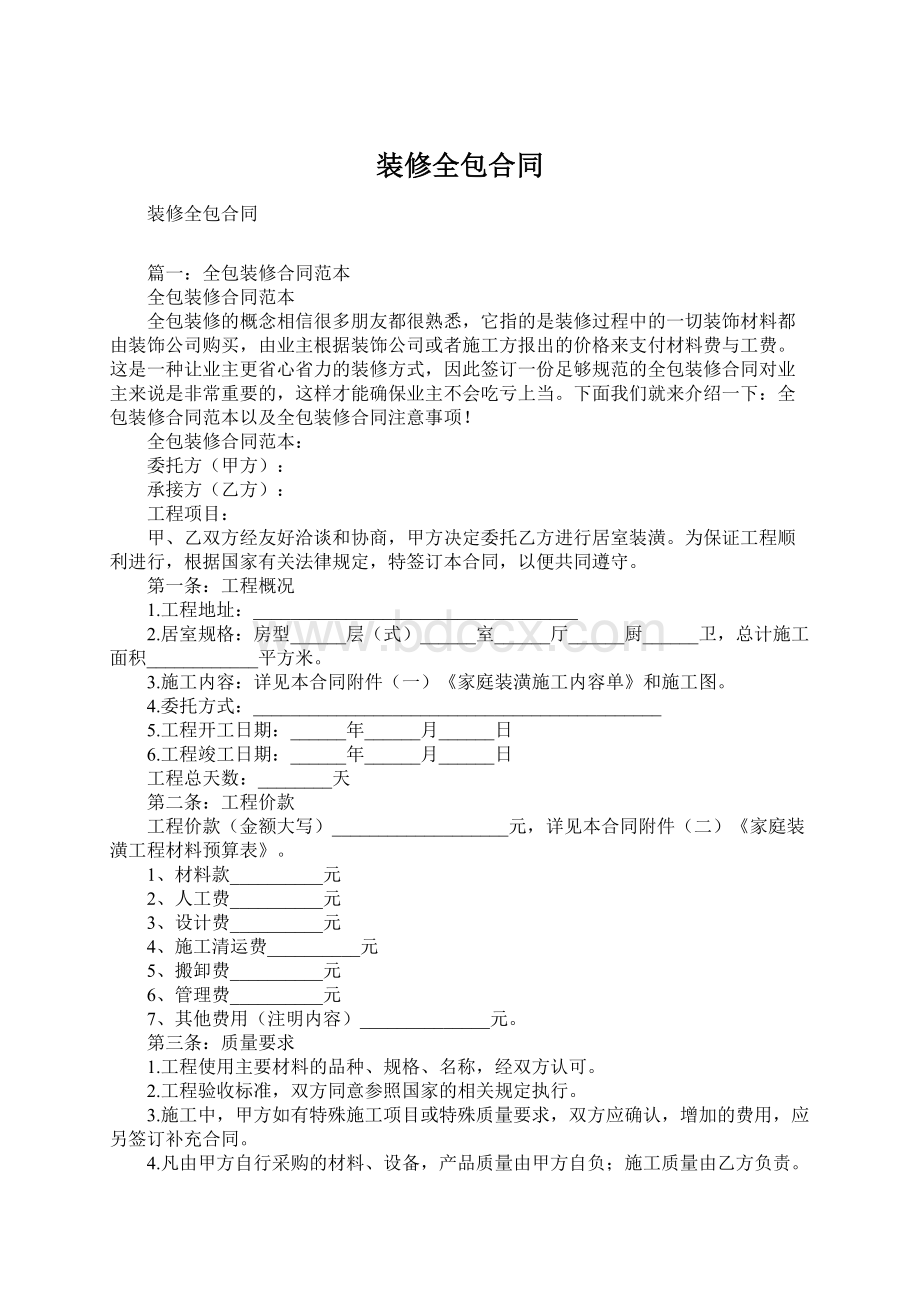 装修全包合同Word格式文档下载.docx_第1页