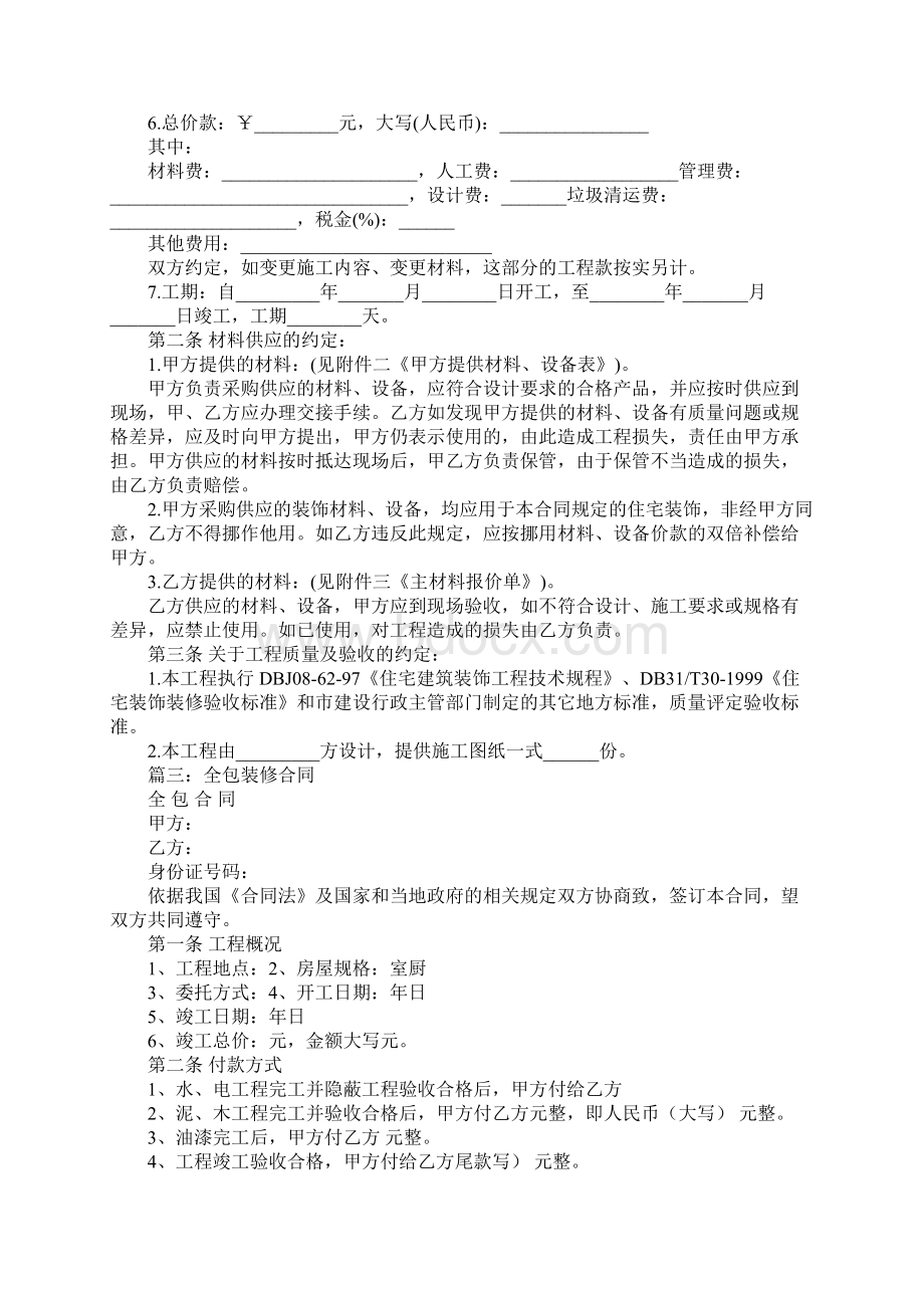 装修全包合同Word格式文档下载.docx_第3页