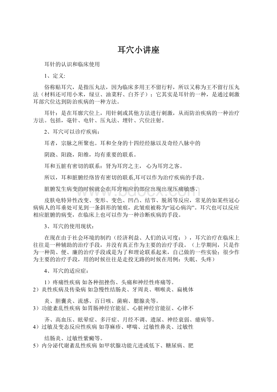 耳穴小讲座Word下载.docx_第1页