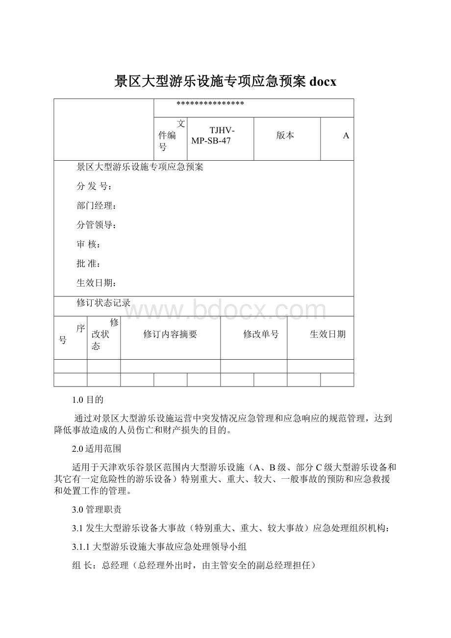 景区大型游乐设施专项应急预案docx.docx_第1页