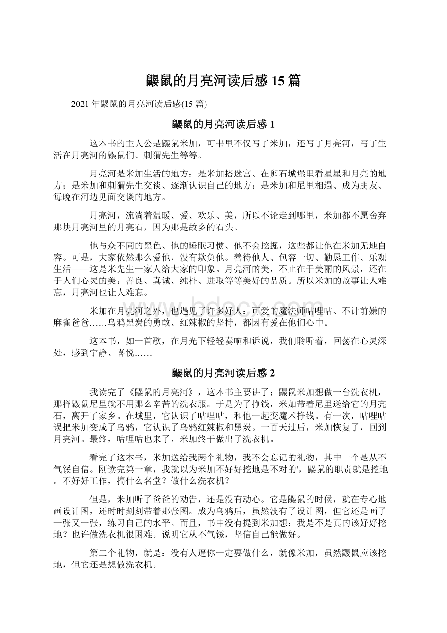 鼹鼠的月亮河读后感15篇Word文件下载.docx