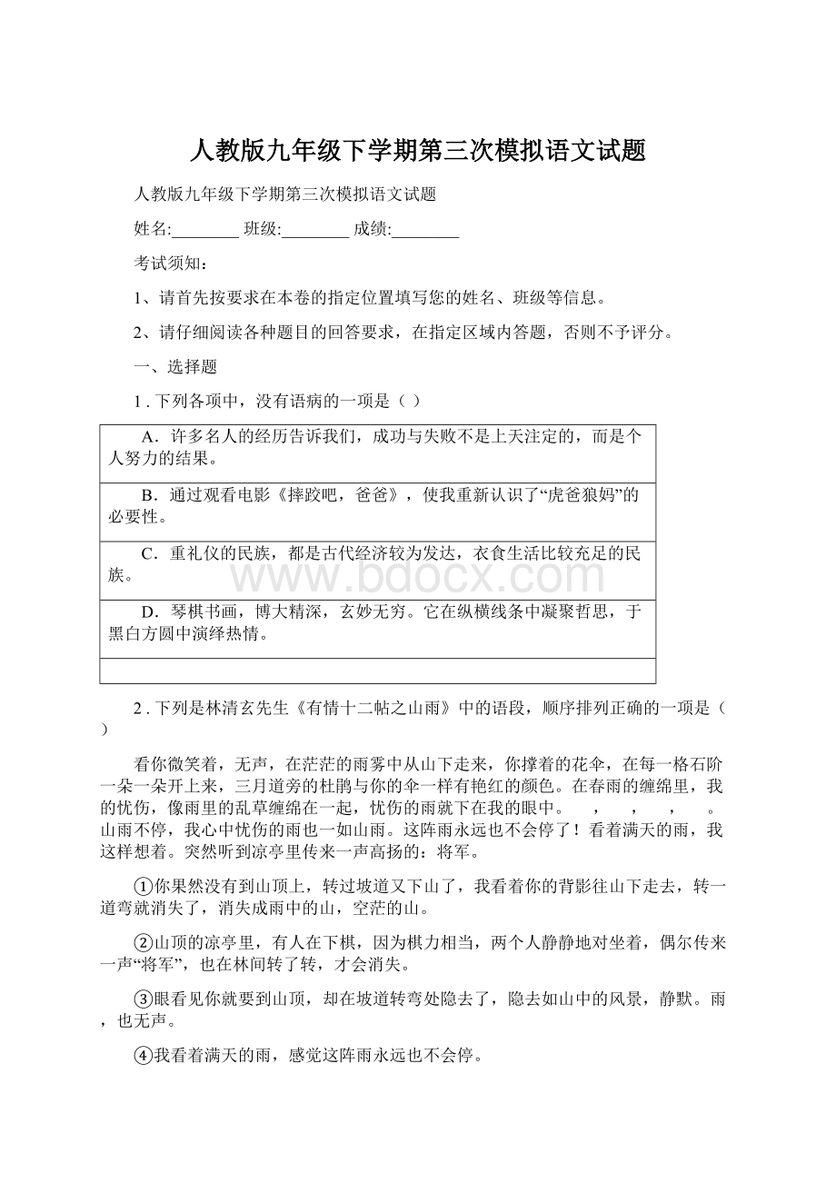 人教版九年级下学期第三次模拟语文试题Word文档下载推荐.docx