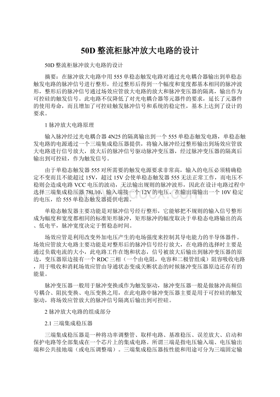 50D整流柜脉冲放大电路的设计Word格式文档下载.docx