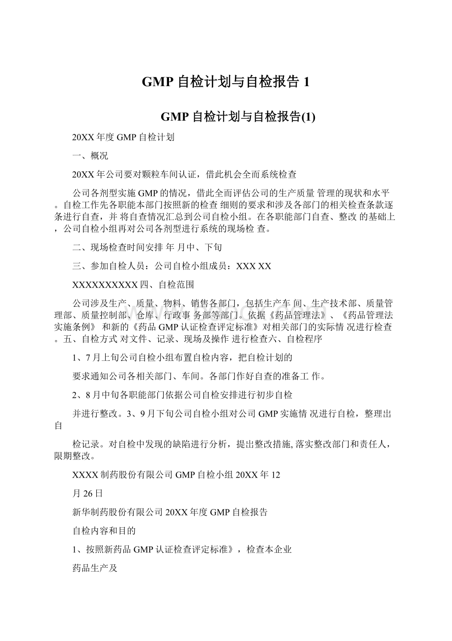 GMP自检计划与自检报告1Word文档下载推荐.docx