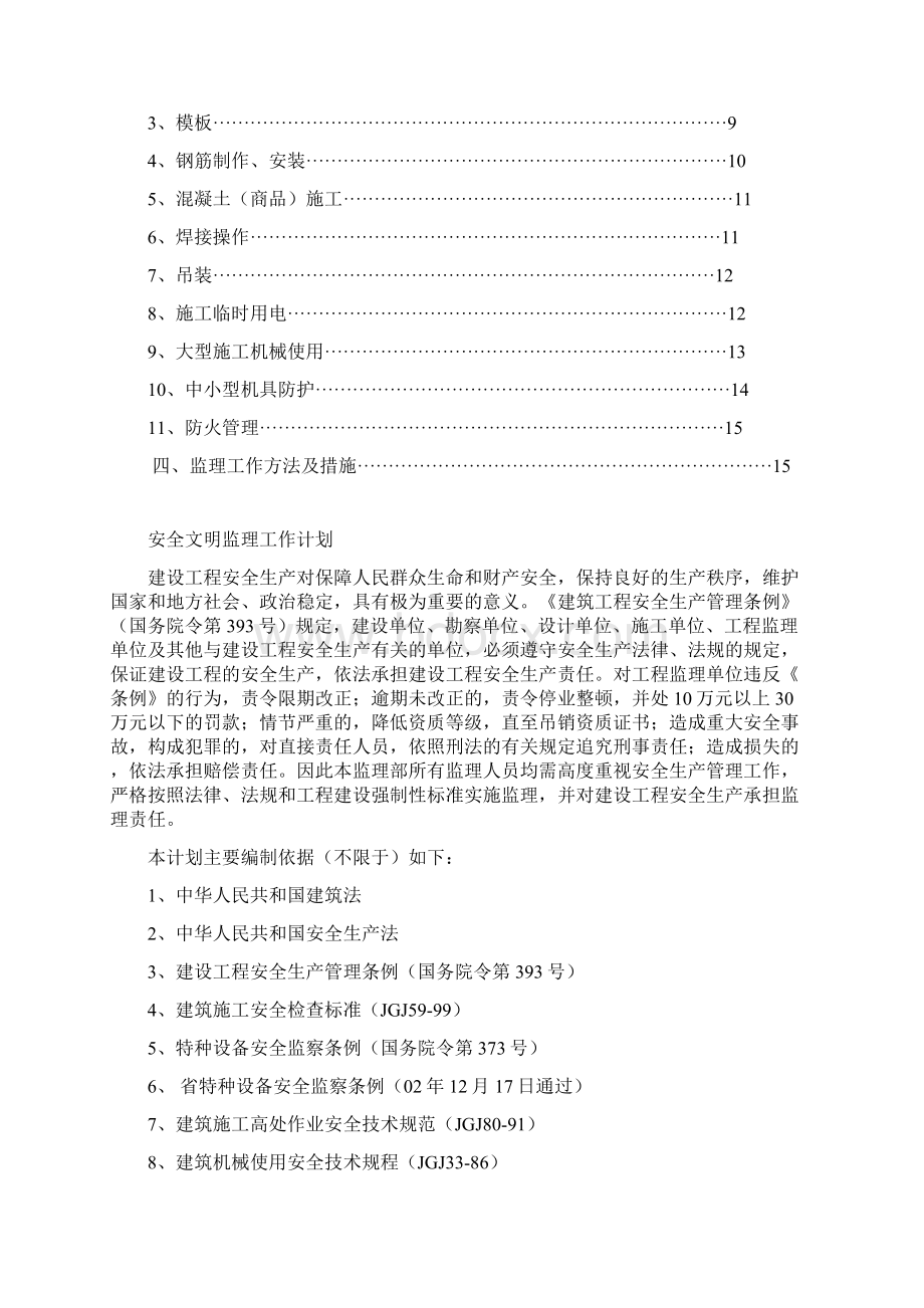 水利建设工程安全监理细则安全监理细则范本模板Word文件下载.docx_第2页