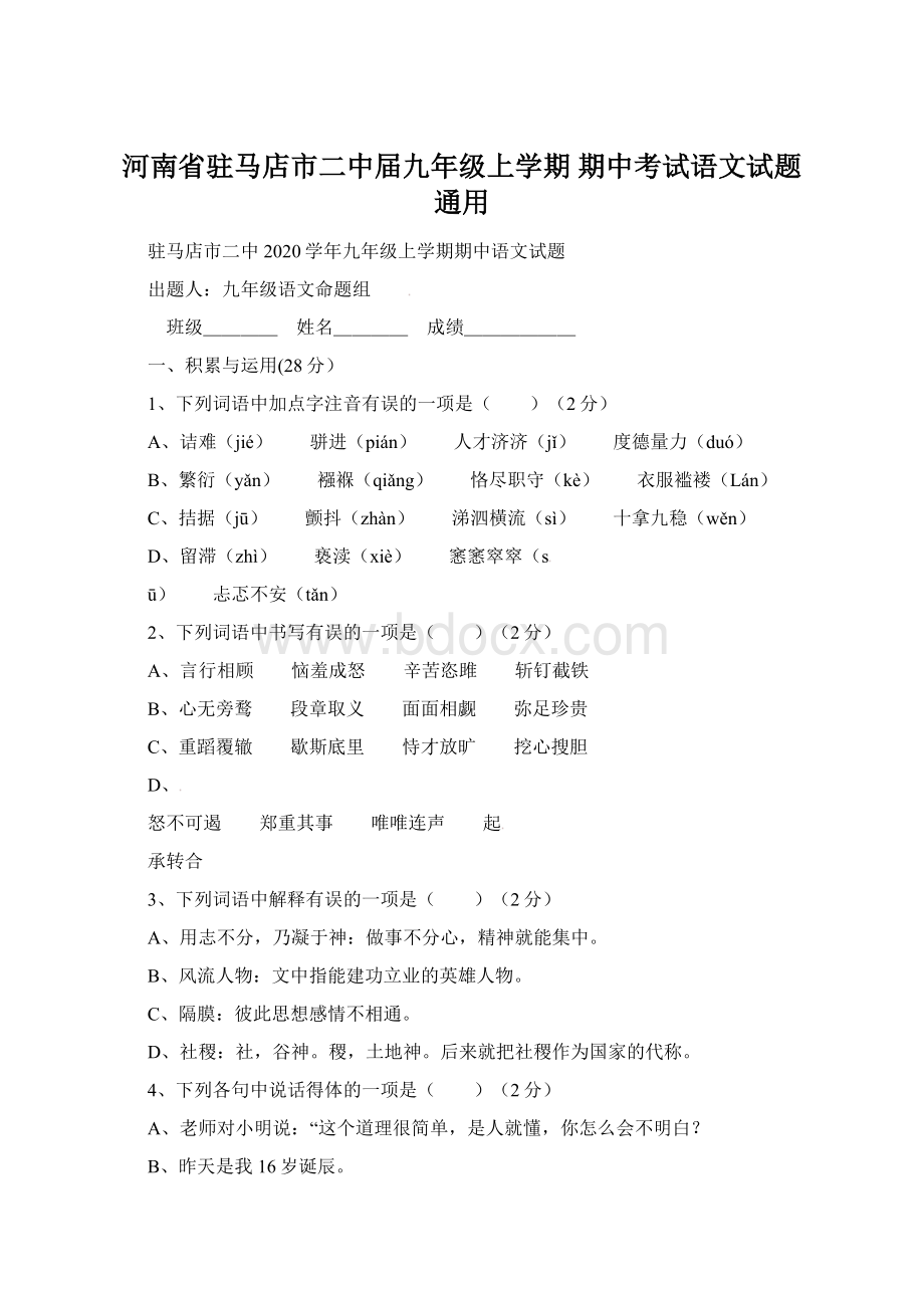 河南省驻马店市二中届九年级上学期 期中考试语文试题通用.docx