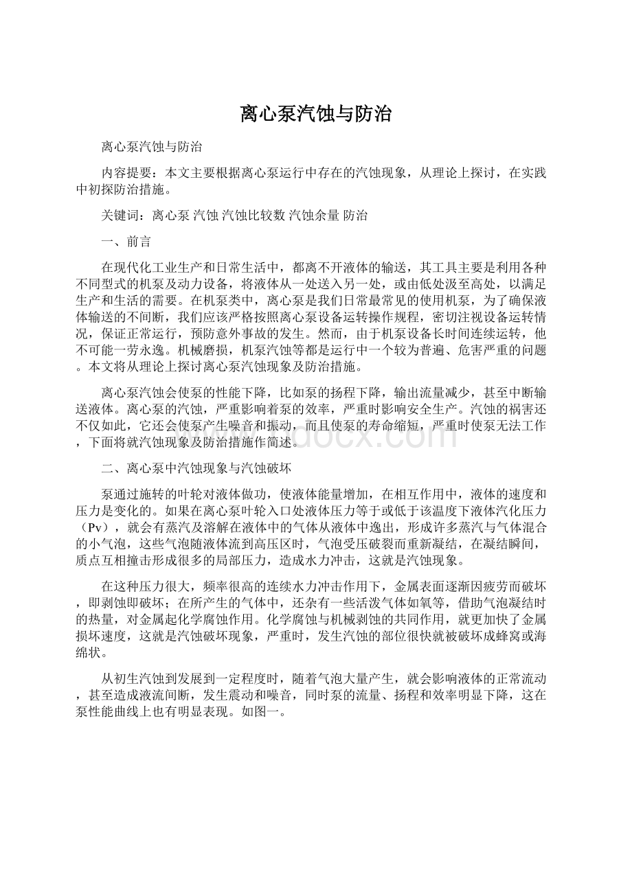 离心泵汽蚀与防治Word格式文档下载.docx