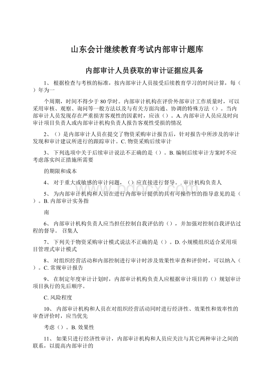 山东会计继续教育考试内部审计题库文档格式.docx