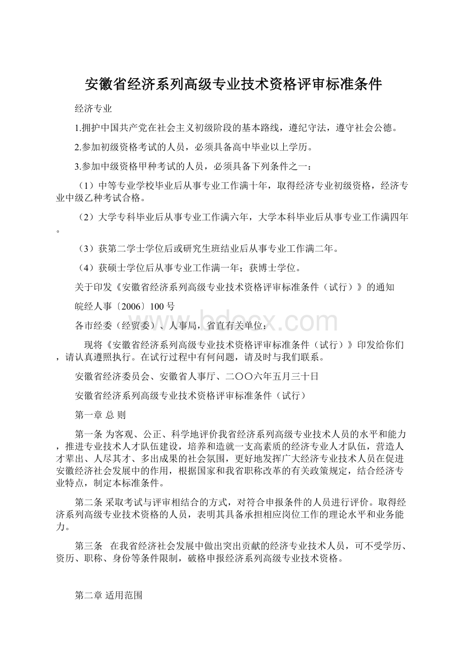 安徽省经济系列高级专业技术资格评审标准条件Word文件下载.docx_第1页