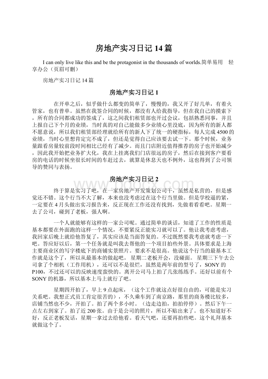 房地产实习日记14篇Word文档格式.docx_第1页