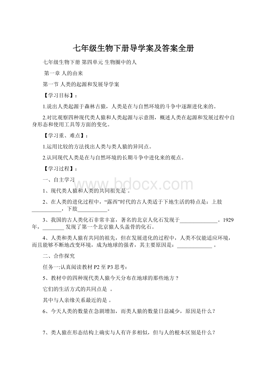 七年级生物下册导学案及答案全册Word格式.docx_第1页