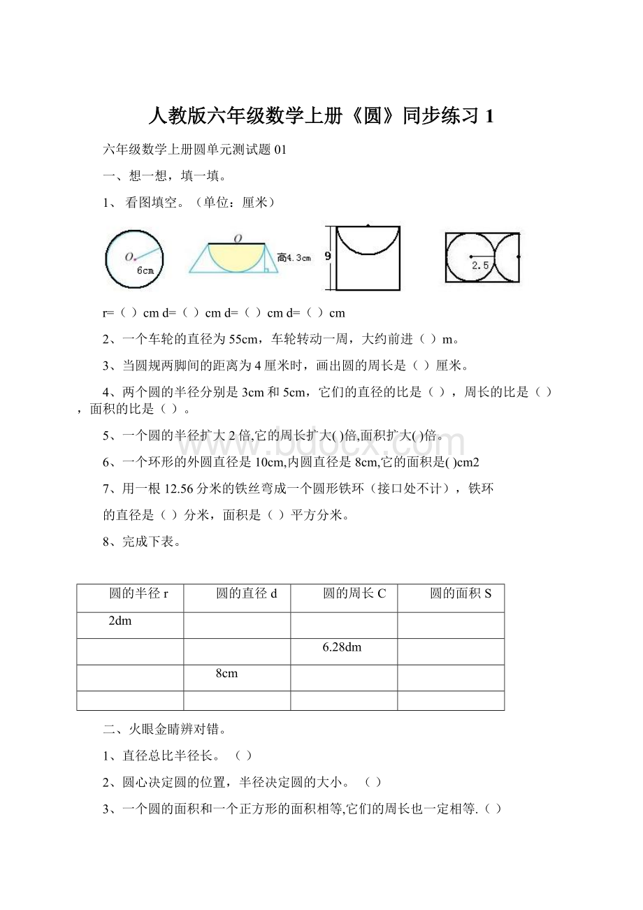 人教版六年级数学上册《圆》同步练习1Word文件下载.docx