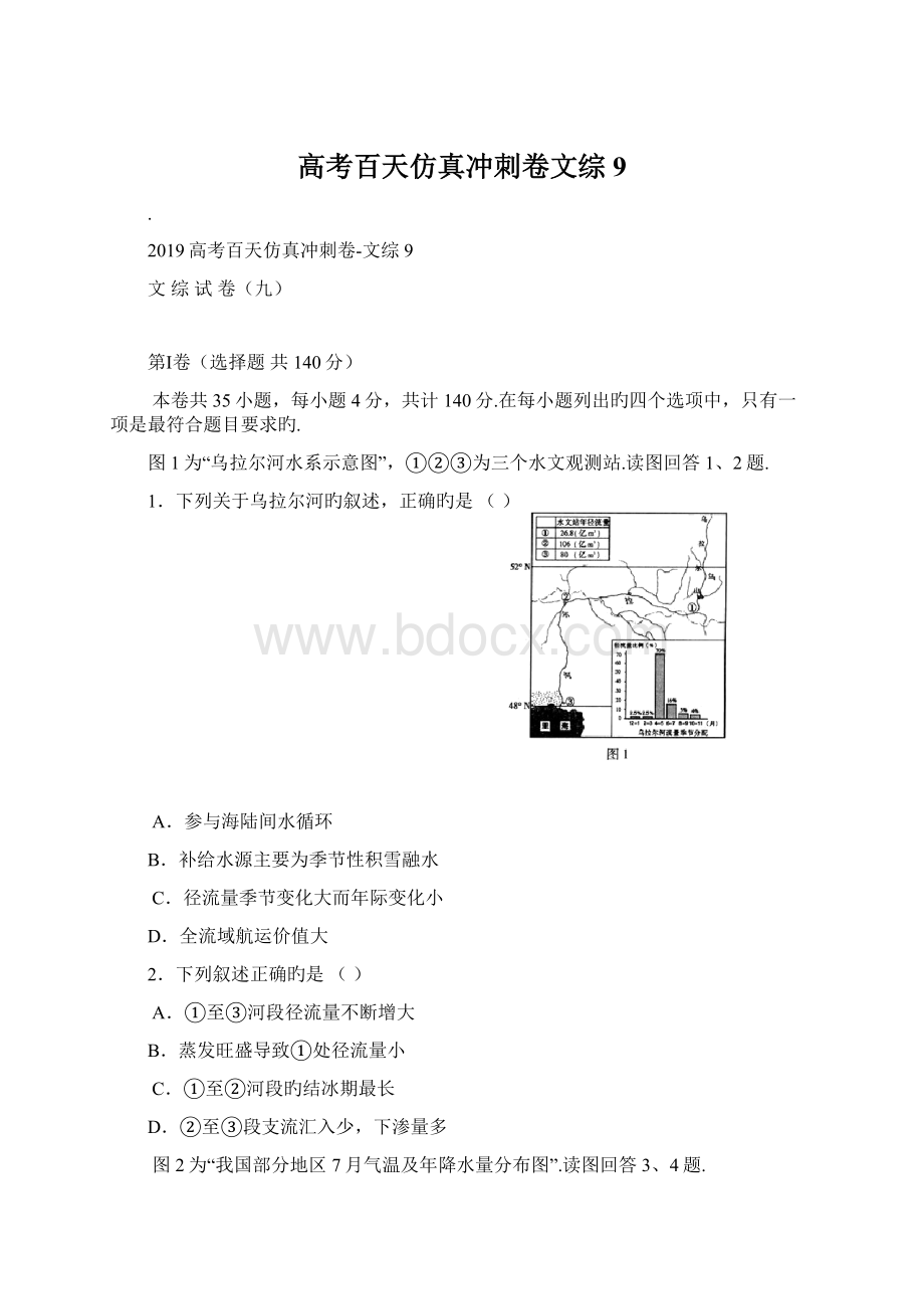 高考百天仿真冲刺卷文综9文档格式.docx_第1页