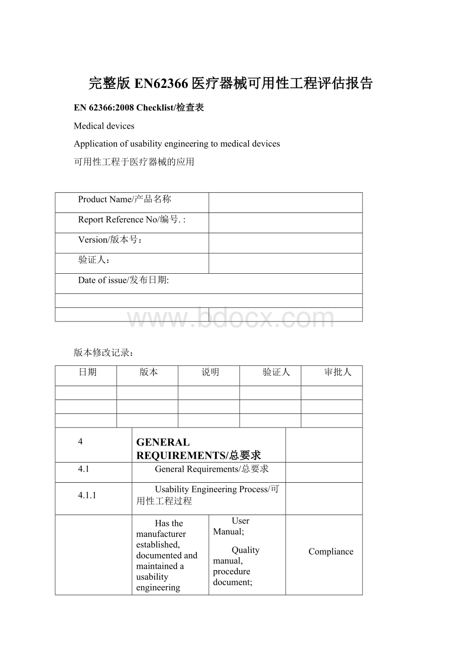 完整版EN62366医疗器械可用性工程评估报告Word格式.docx