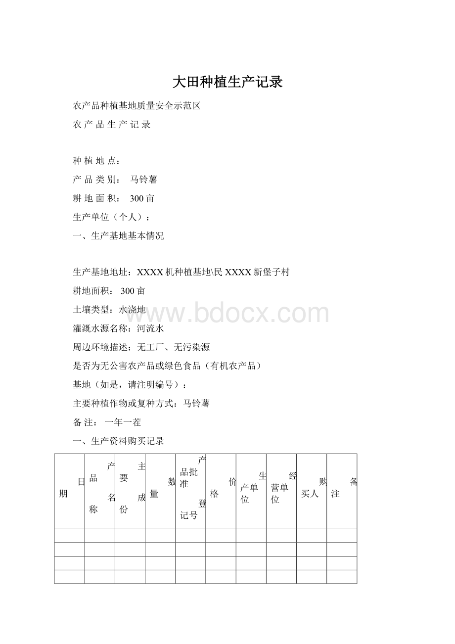 大田种植生产记录Word下载.docx_第1页