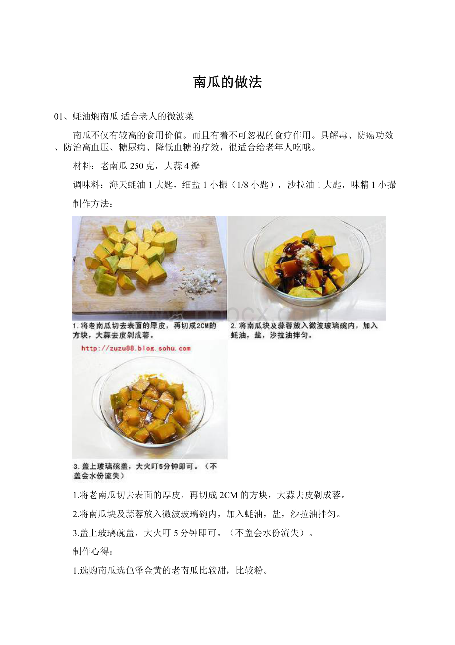 南瓜的做法Word文档格式.docx_第1页