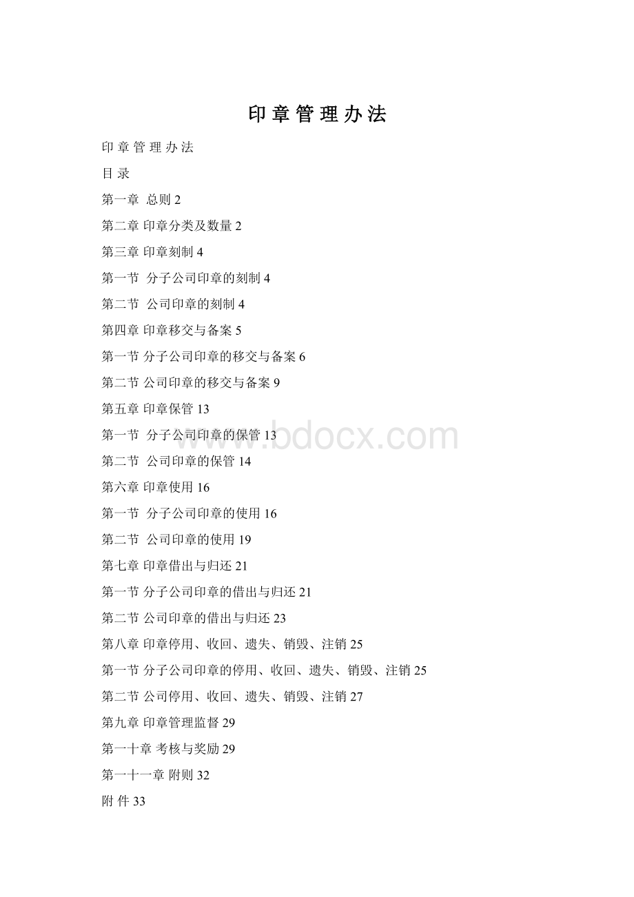 印 章 管 理 办 法Word文件下载.docx