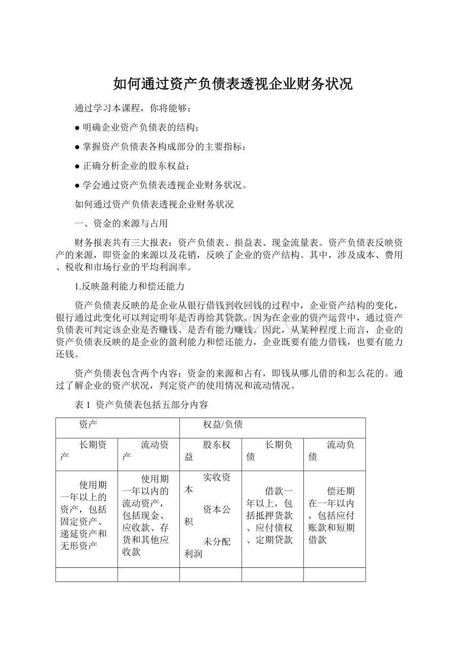 如何通过资产负债表透视企业财务状况Word文档下载推荐.docx_第1页