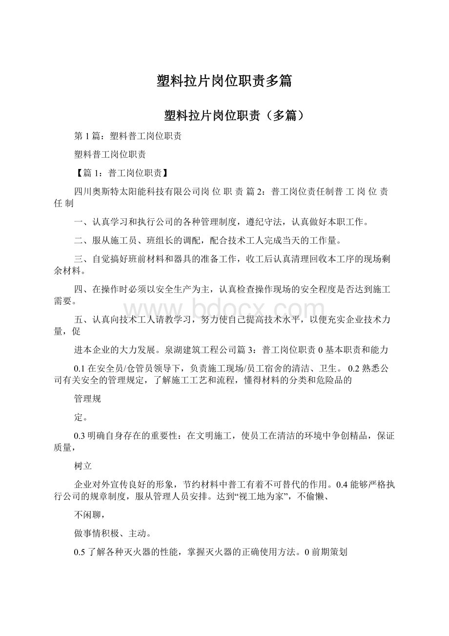 塑料拉片岗位职责多篇Word文件下载.docx