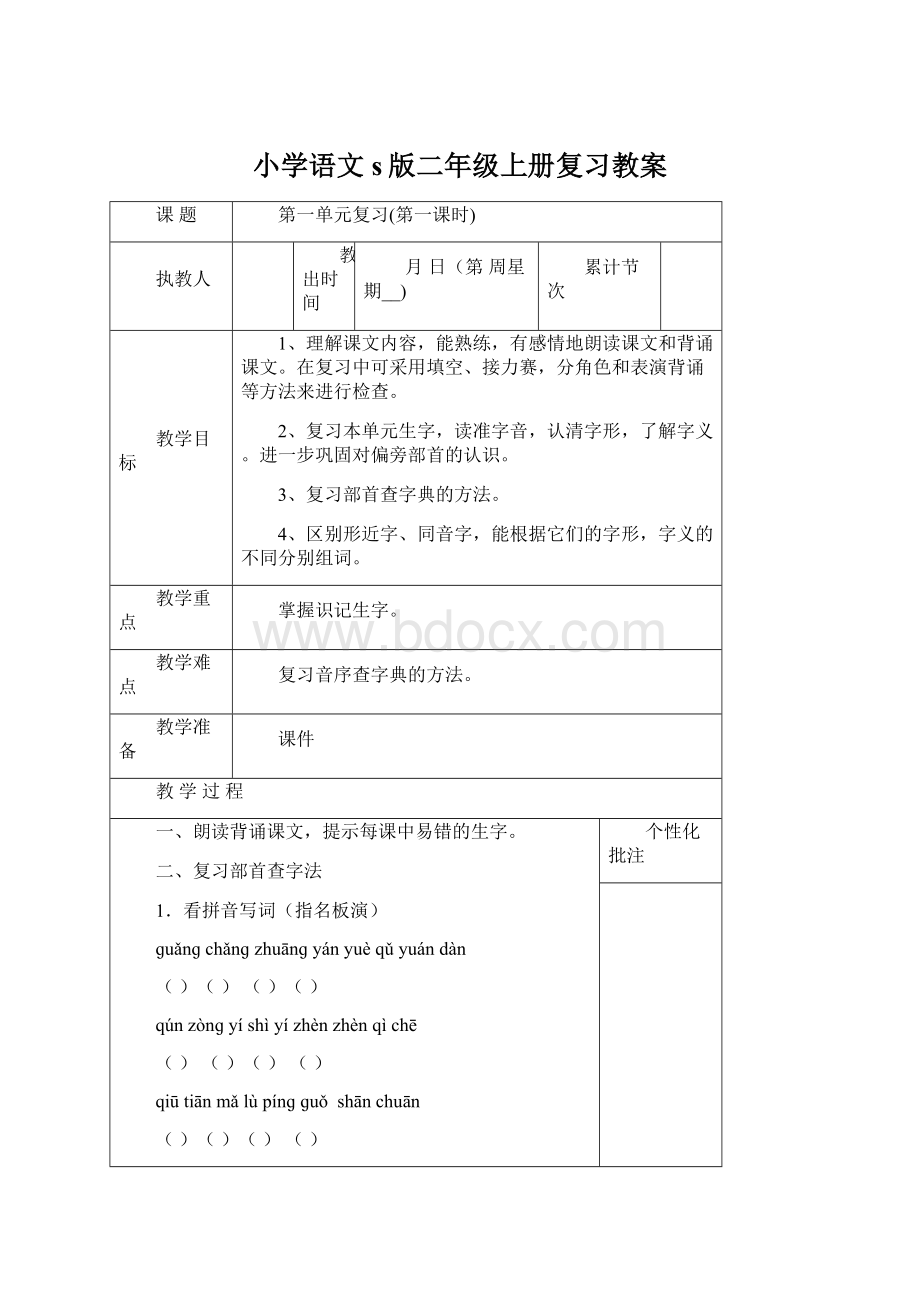 小学语文s版二年级上册复习教案.docx