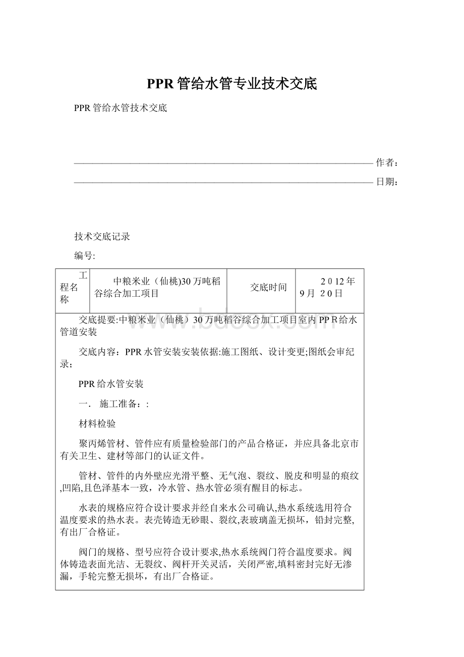 PPR管给水管专业技术交底.docx_第1页