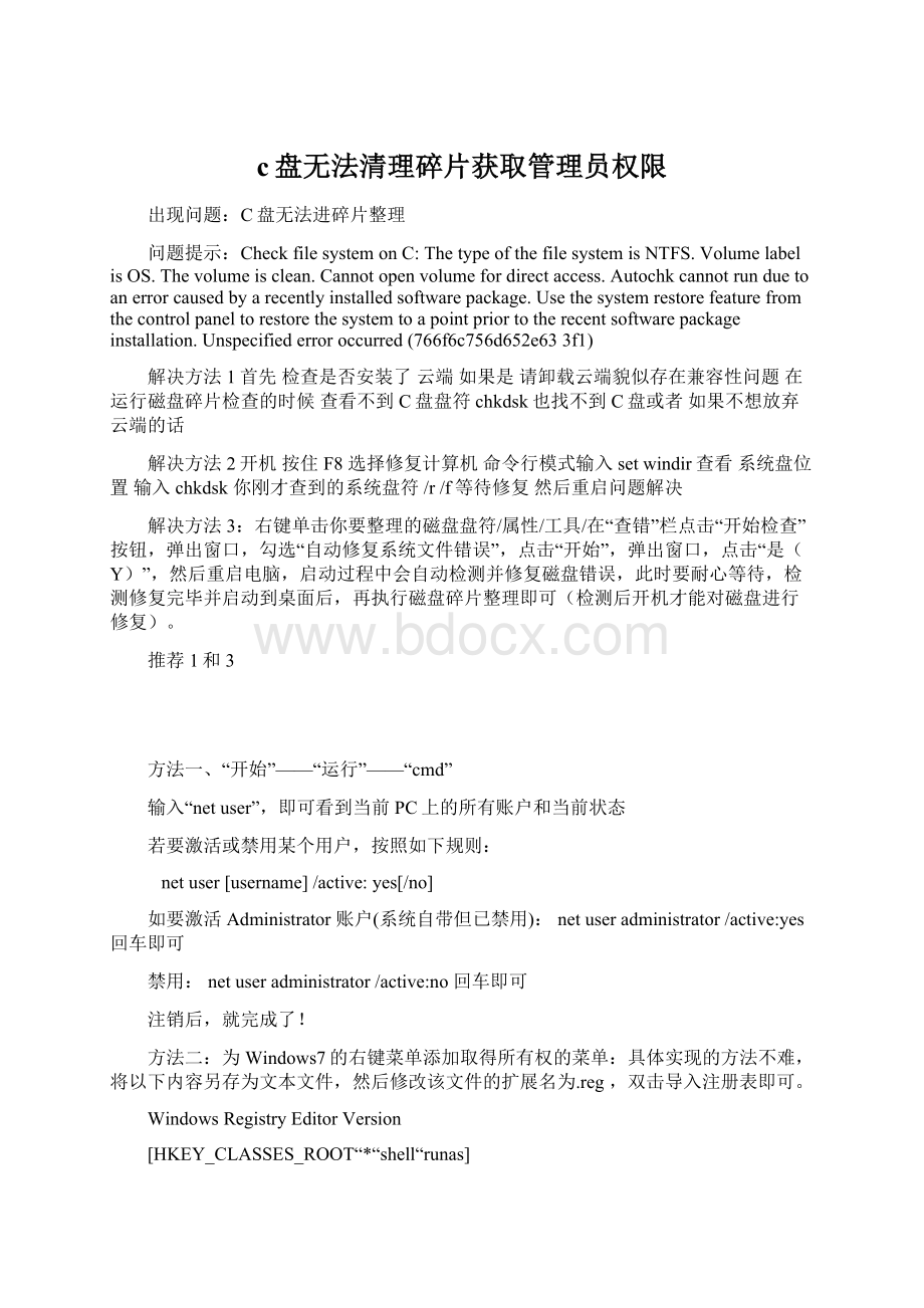 c盘无法清理碎片获取管理员权限Word文件下载.docx