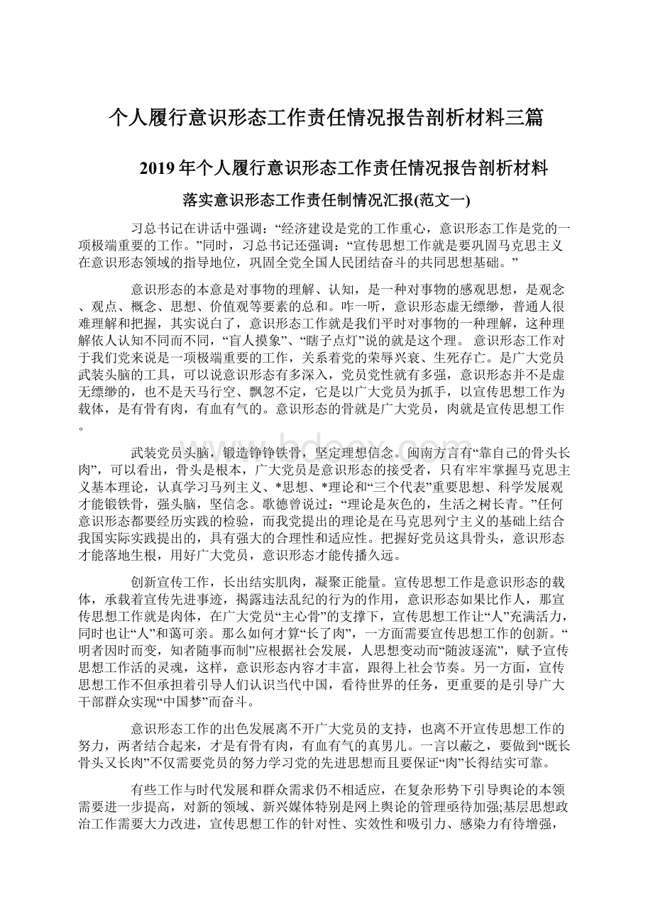 个人履行意识形态工作责任情况报告剖析材料三篇.docx_第1页