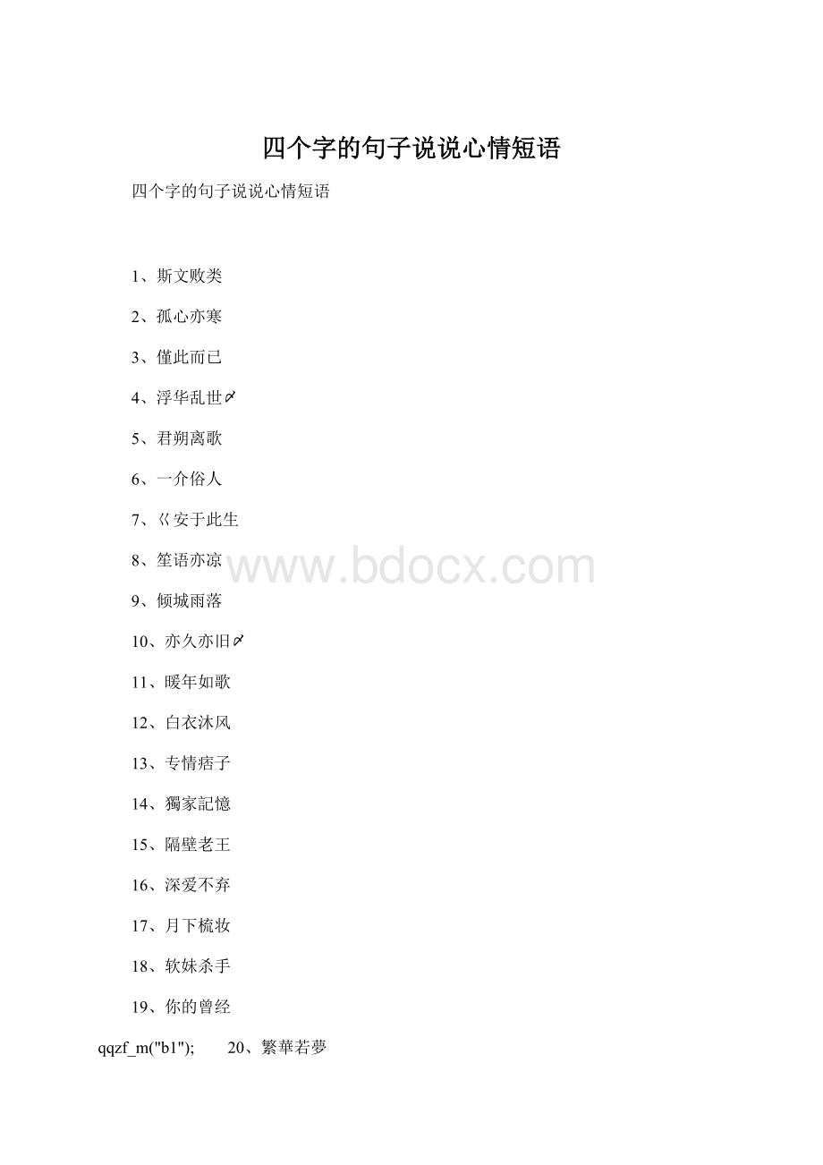 四个字的句子说说心情短语Word文档下载推荐.docx