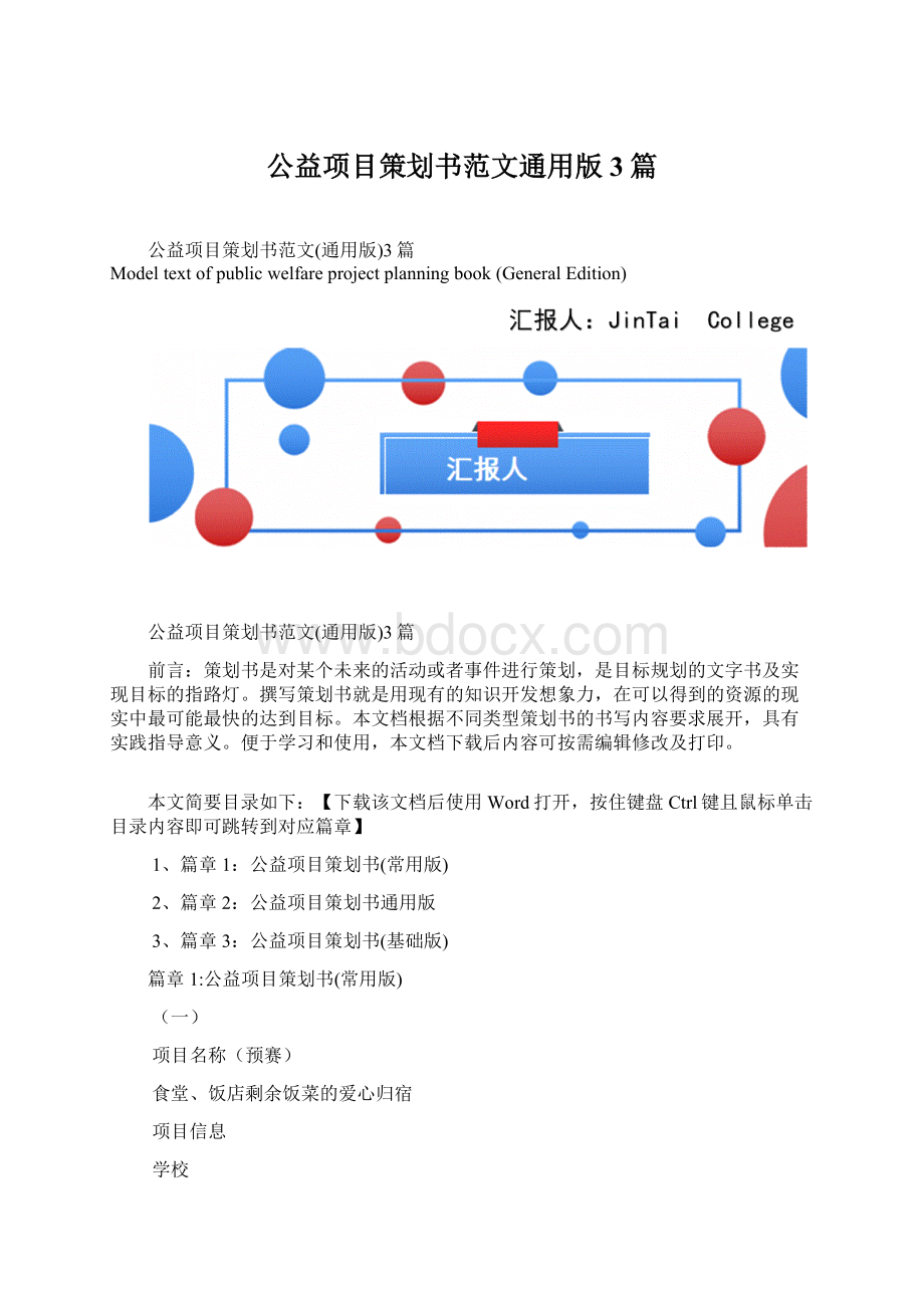 公益项目策划书范文通用版3篇Word格式.docx