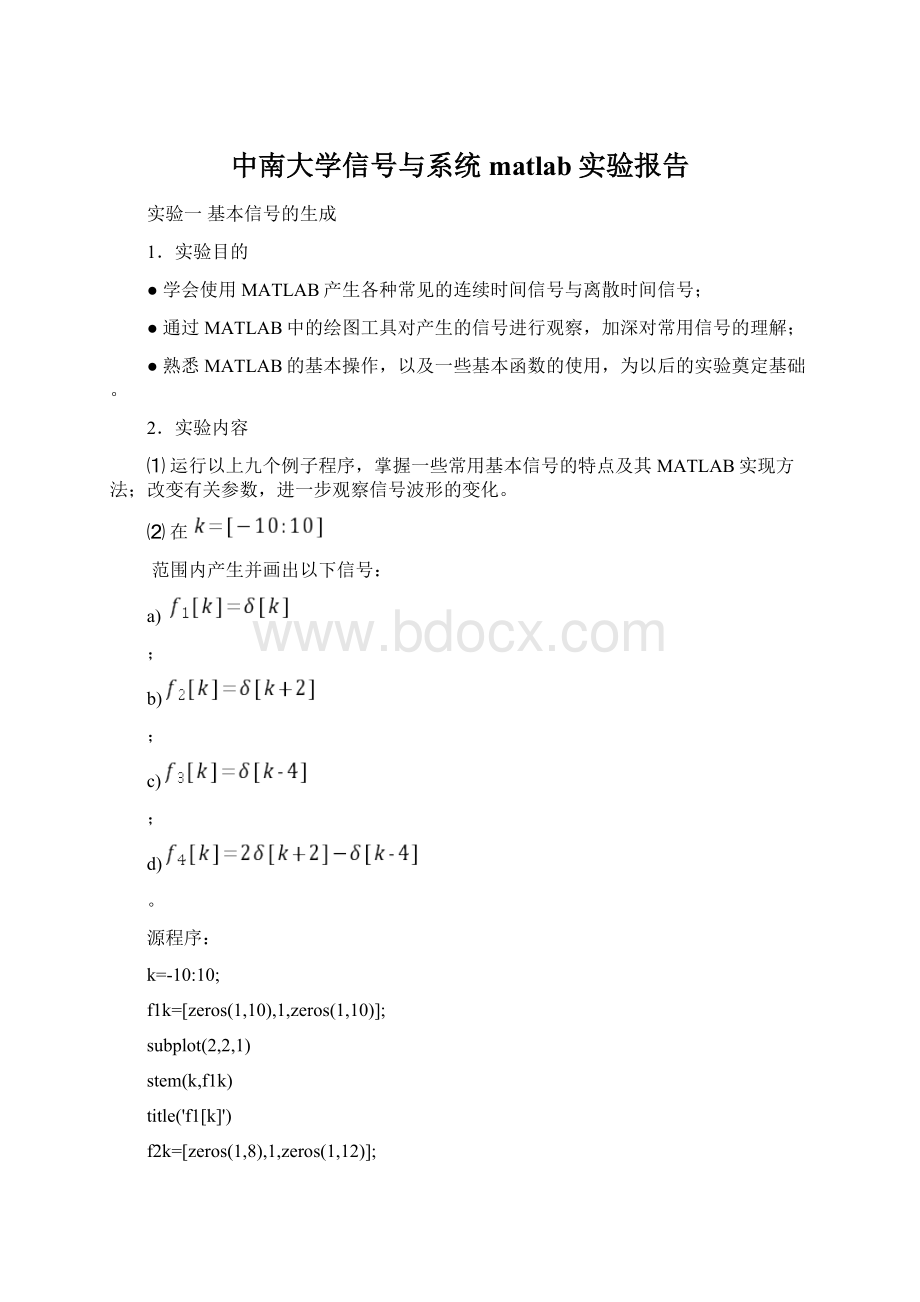 中南大学信号与系统matlab实验报告.docx_第1页