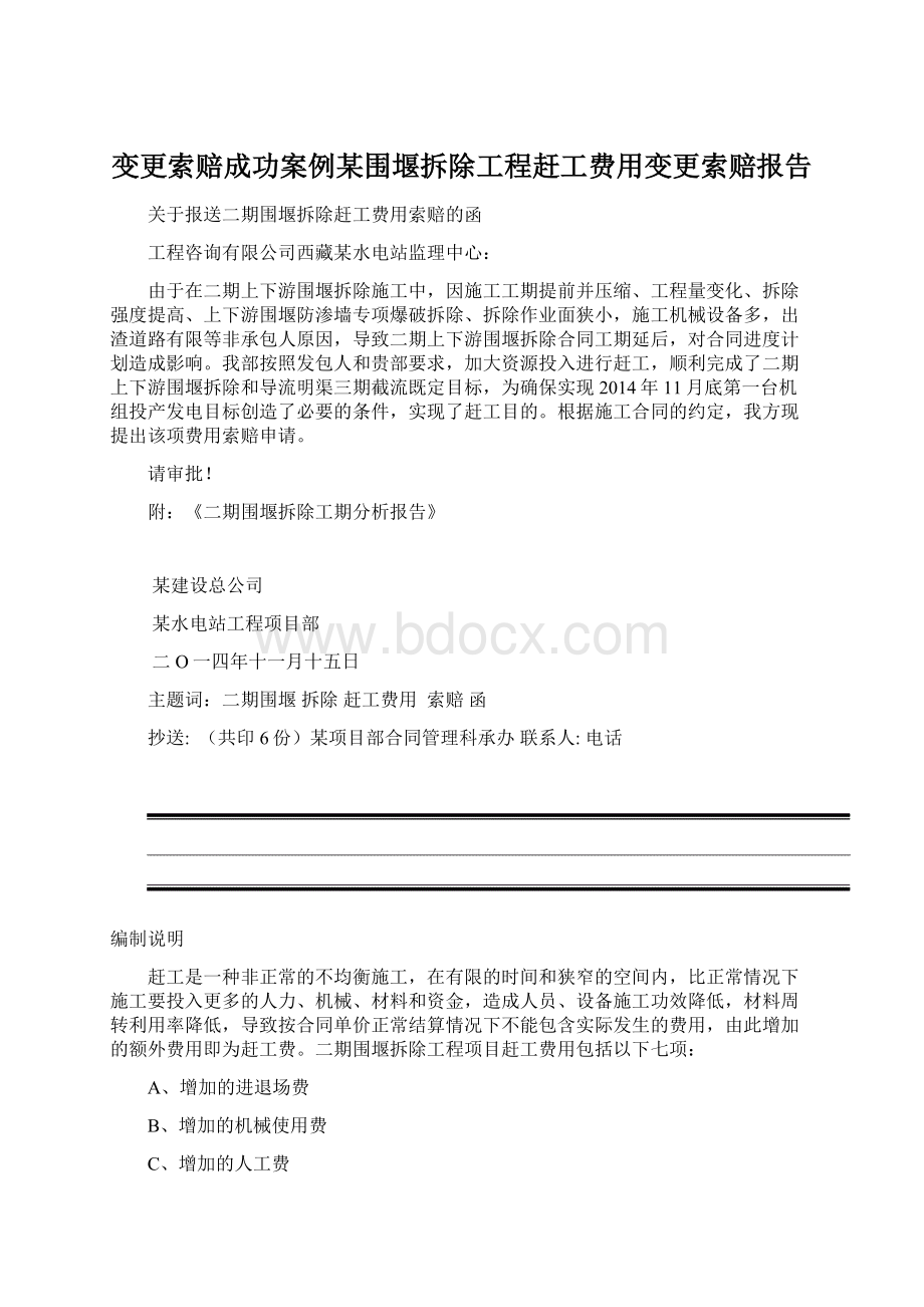 变更索赔成功案例某围堰拆除工程赶工费用变更索赔报告.docx_第1页