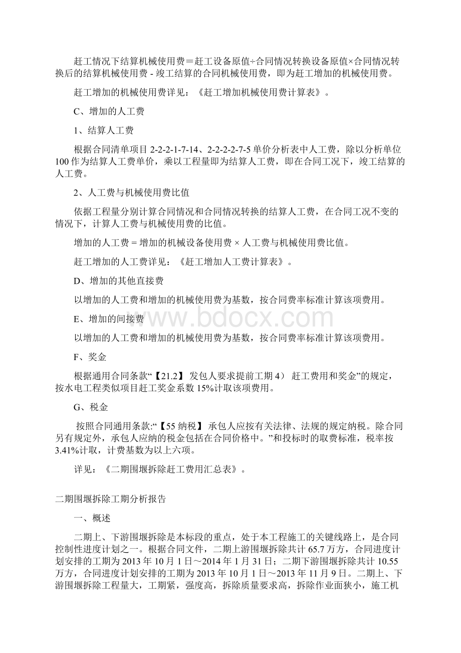 变更索赔成功案例某围堰拆除工程赶工费用变更索赔报告.docx_第3页