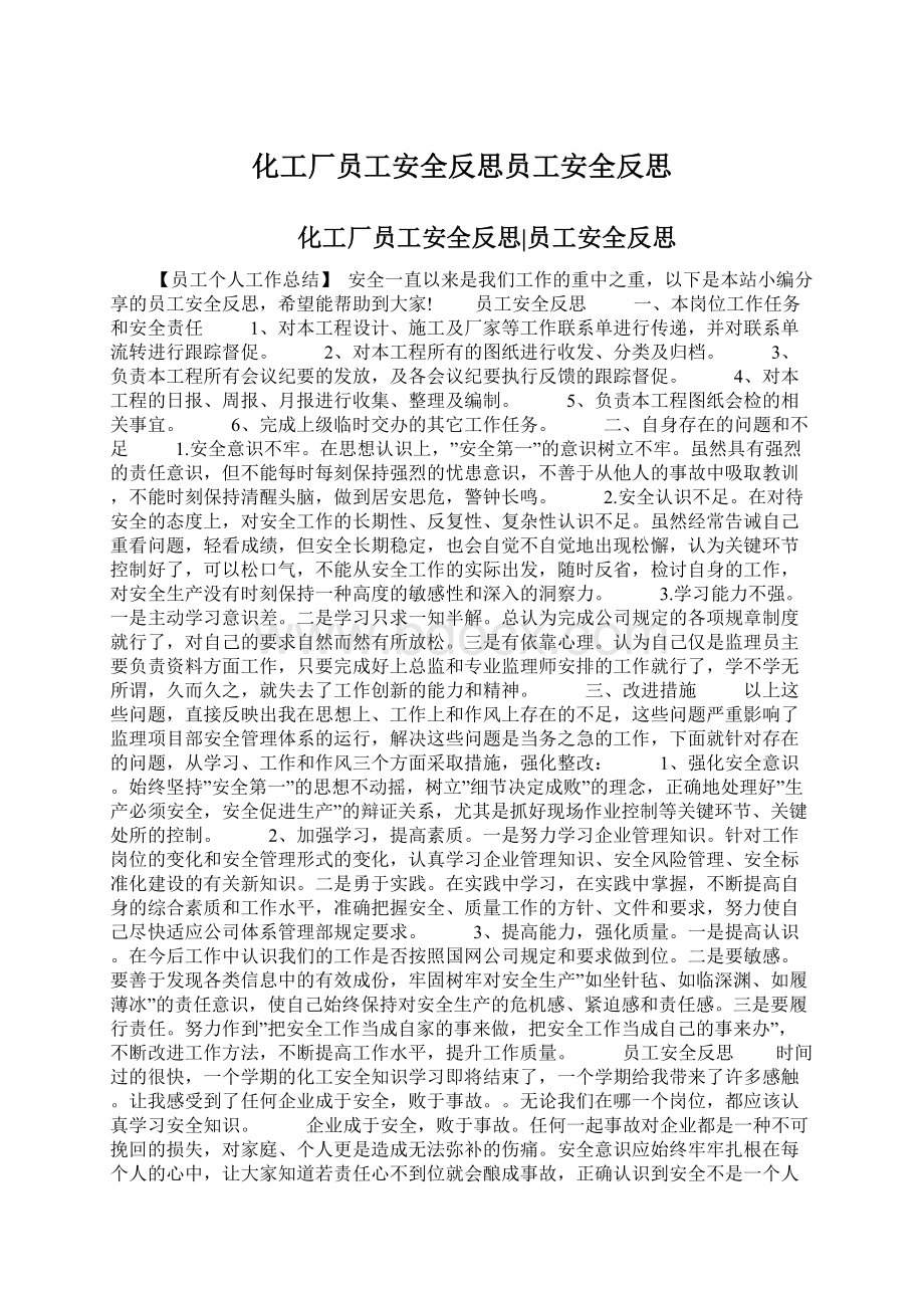 化工厂员工安全反思员工安全反思.docx_第1页