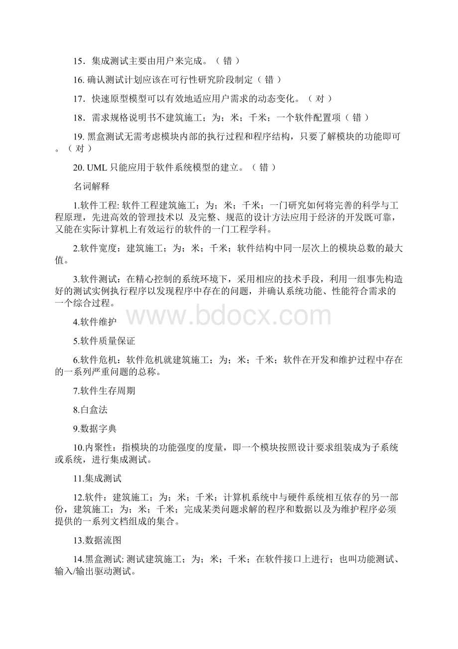 建筑工程类软件工程考试题目汇总.docx_第2页