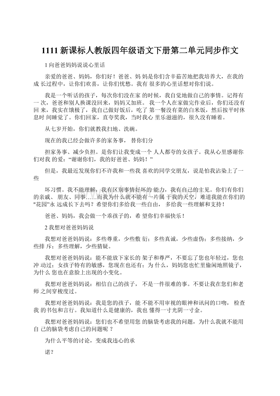 1111新课标人教版四年级语文下册第二单元同步作文Word文档格式.docx_第1页