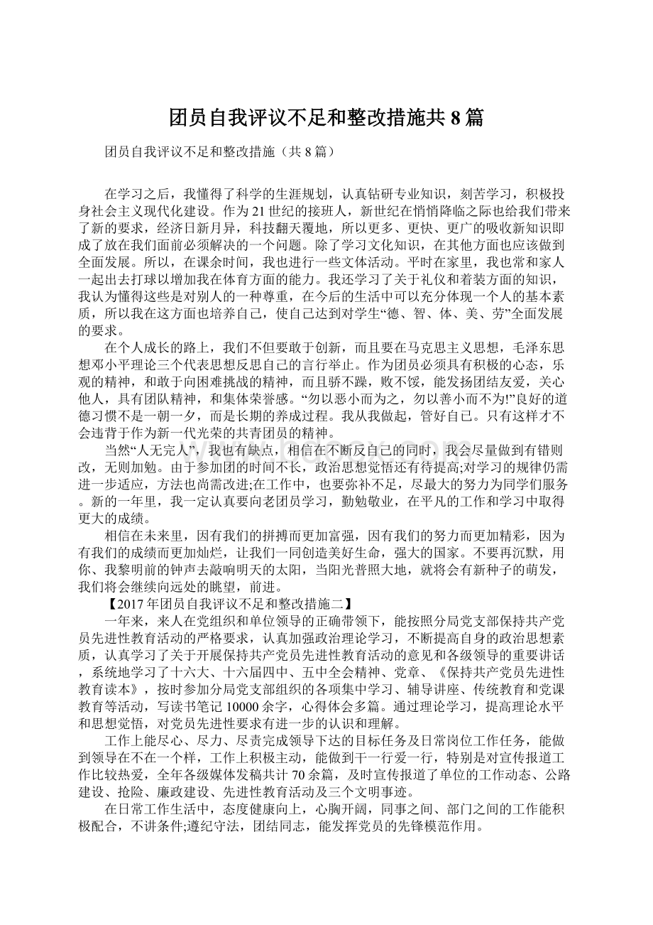 团员自我评议不足和整改措施共8篇.docx_第1页