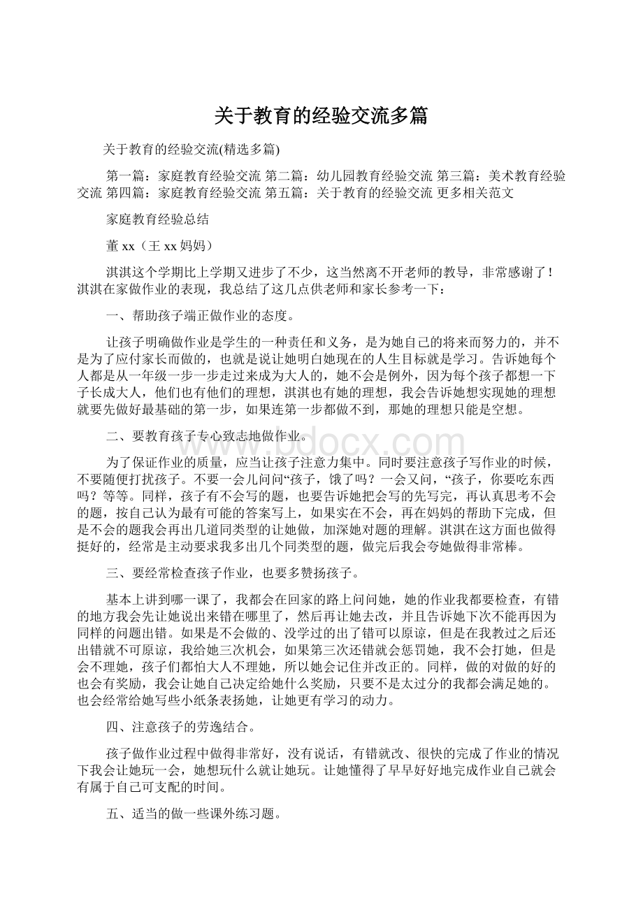 关于教育的经验交流多篇Word格式文档下载.docx_第1页