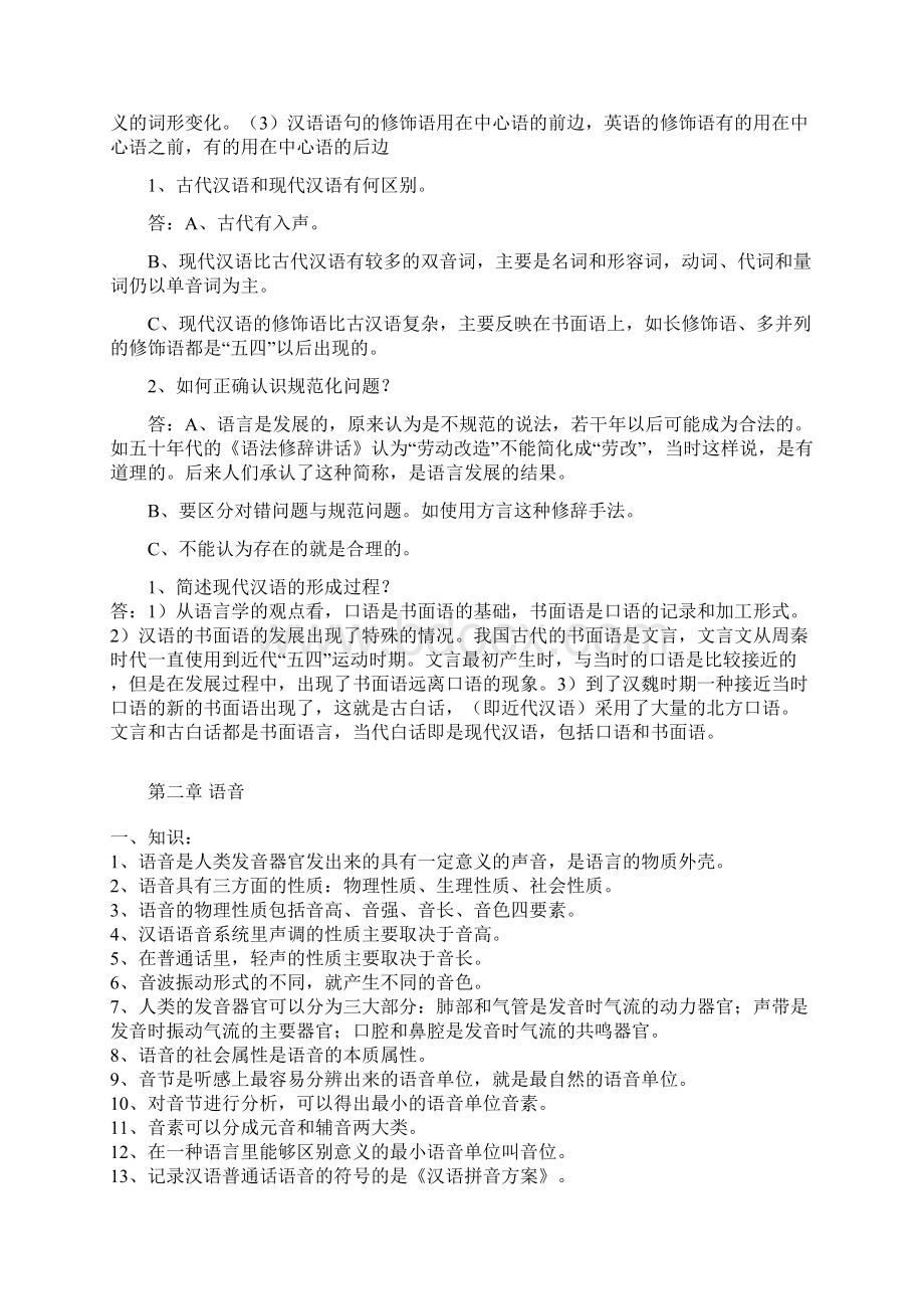 现代汉语复习资料超级完整版Word文件下载.docx_第2页