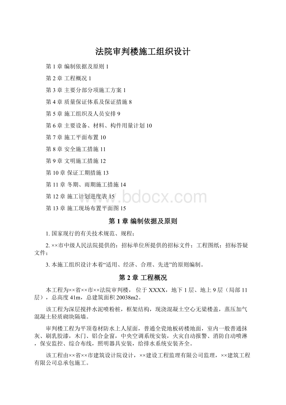 法院审判楼施工组织设计Word文档下载推荐.docx