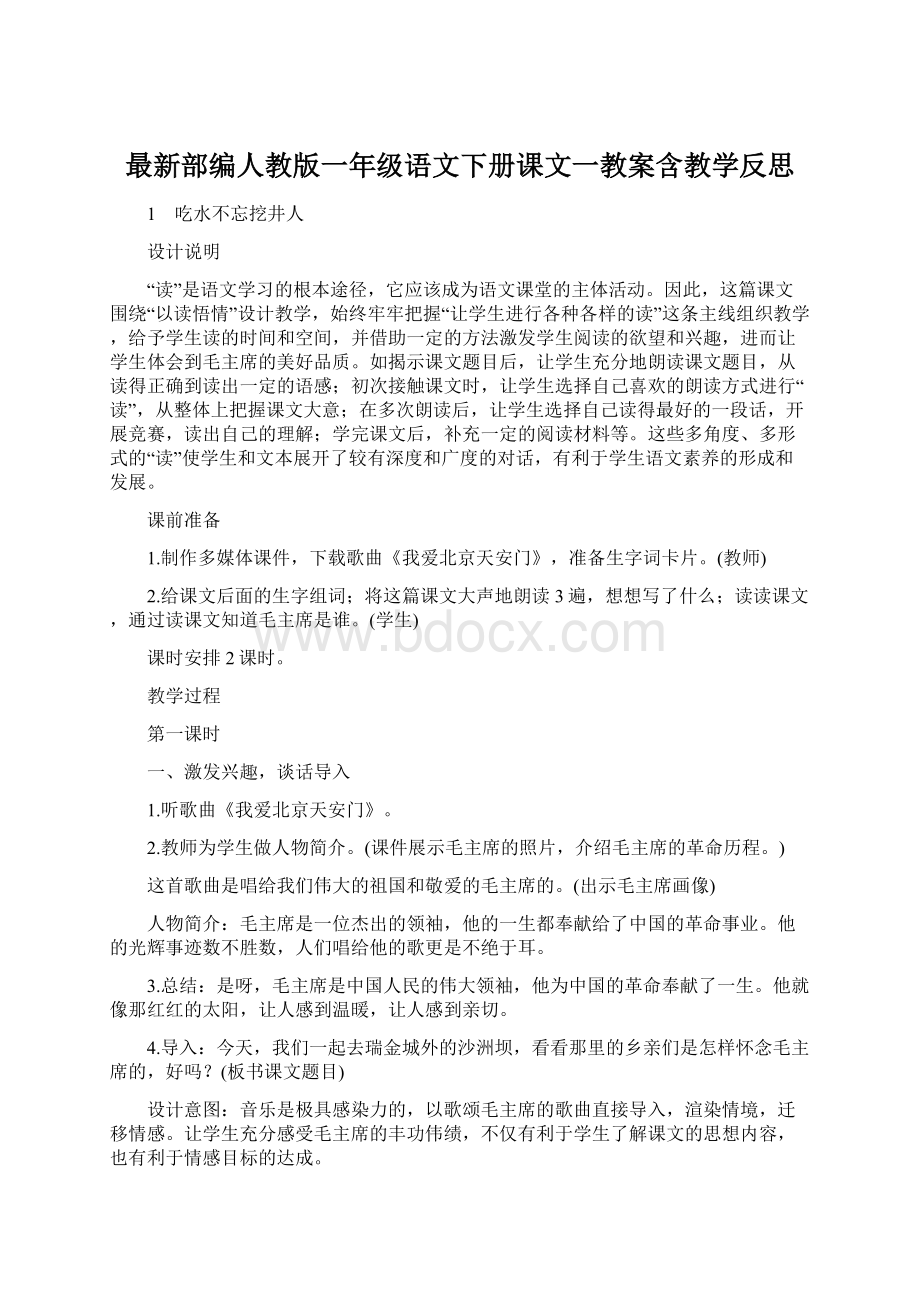 最新部编人教版一年级语文下册课文一教案含教学反思.docx_第1页