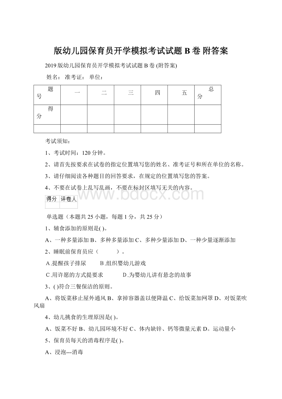 版幼儿园保育员开学模拟考试试题B卷 附答案.docx_第1页