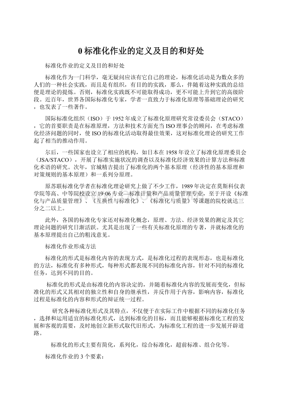 0标准化作业的定义及目的和好处Word文档下载推荐.docx_第1页