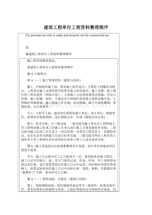 建筑工程单位工程资料整理顺序Word文件下载.docx