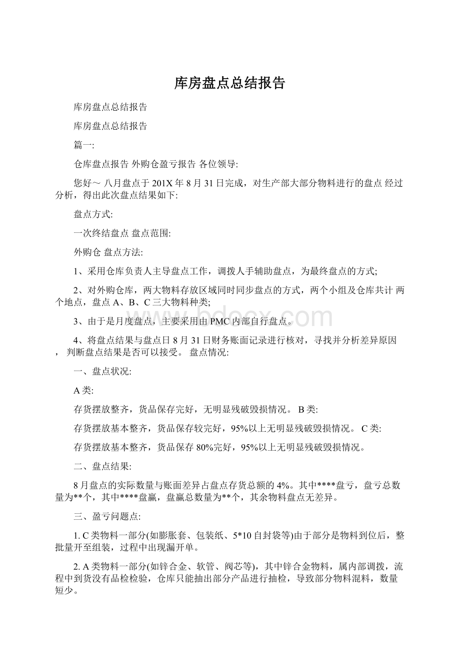 库房盘点总结报告Word格式文档下载.docx