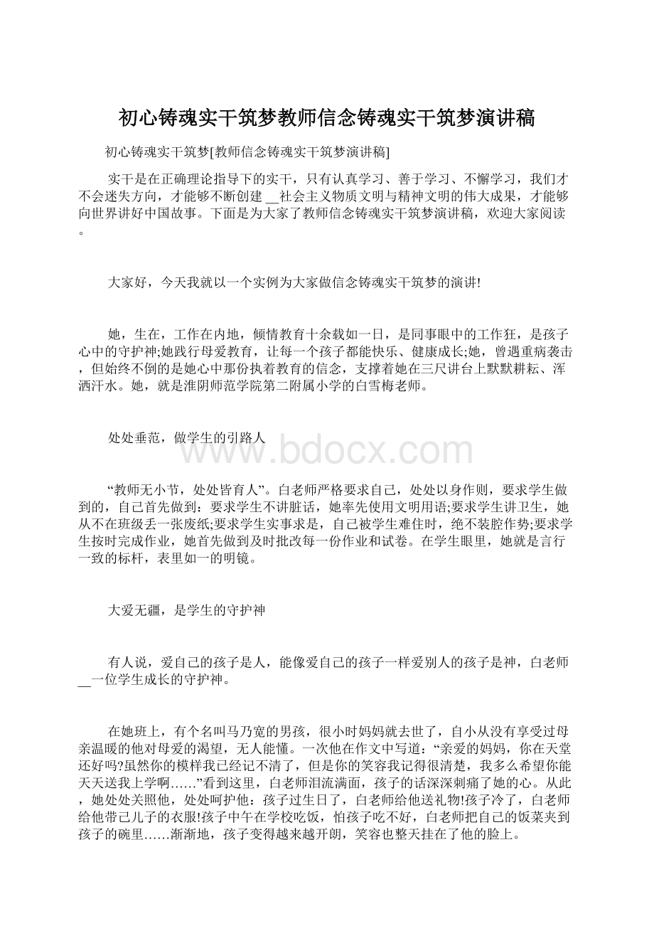 初心铸魂实干筑梦教师信念铸魂实干筑梦演讲稿.docx_第1页