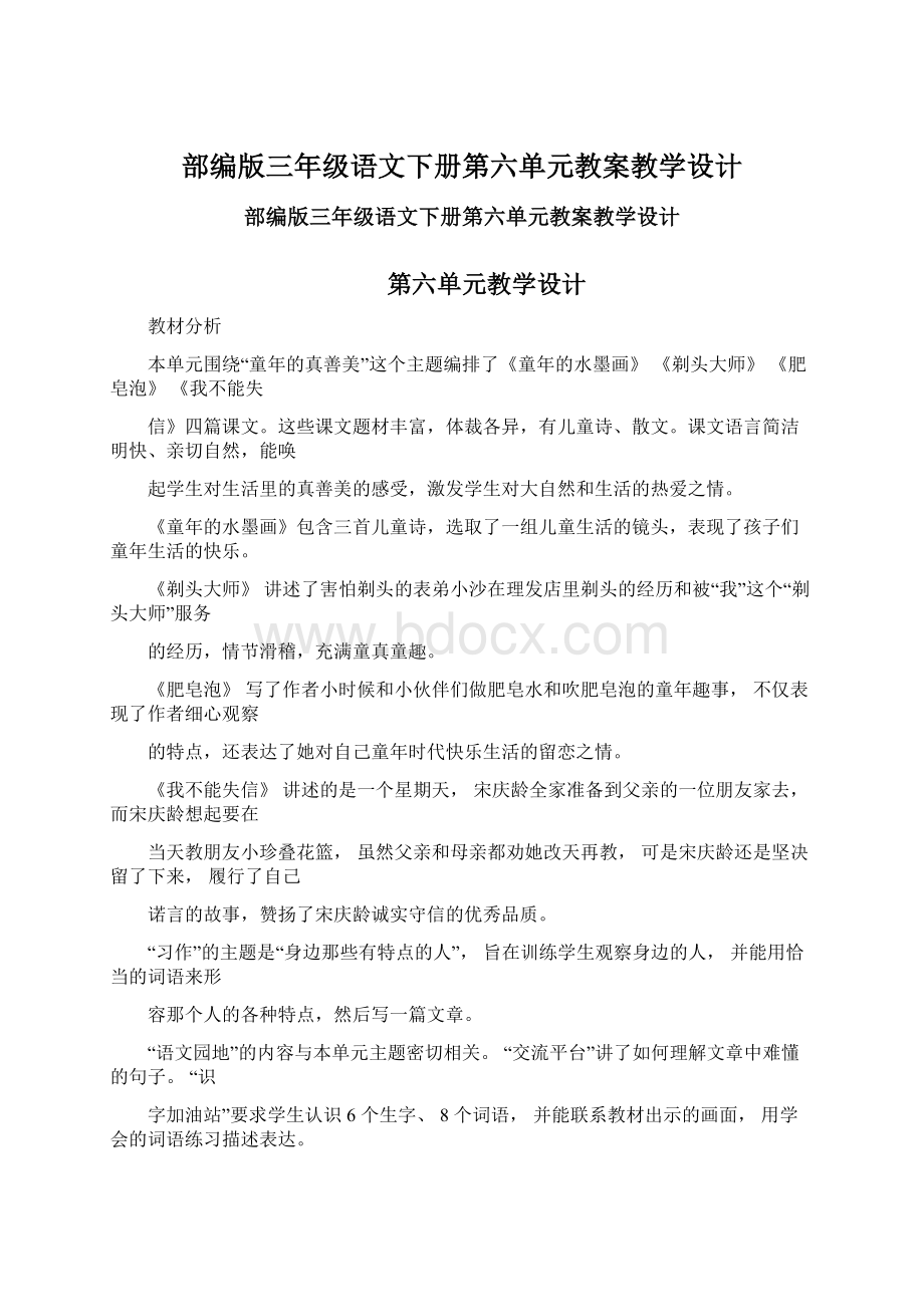 部编版三年级语文下册第六单元教案教学设计Word文档下载推荐.docx_第1页