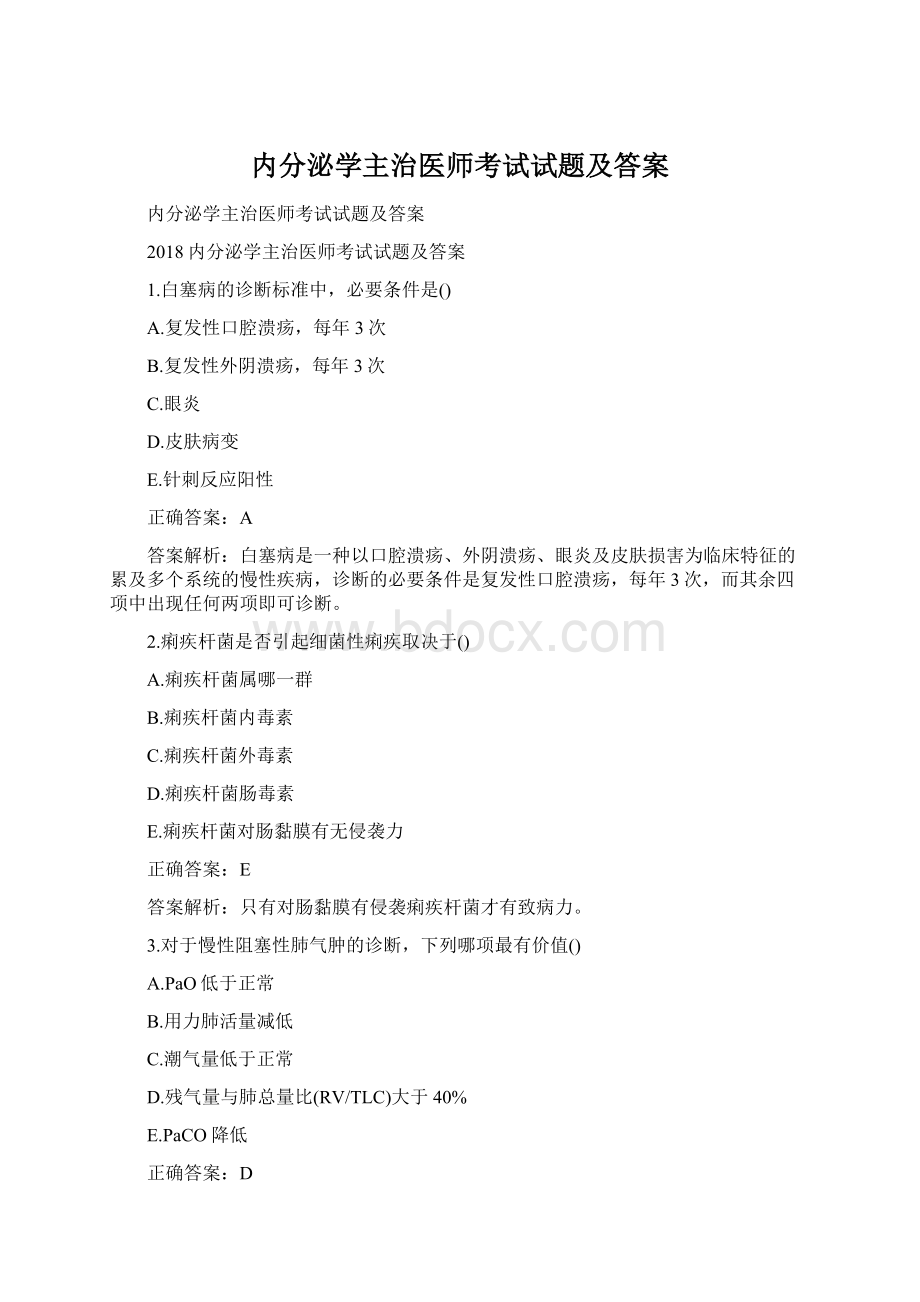 内分泌学主治医师考试试题及答案文档格式.docx_第1页